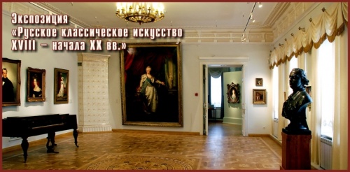 Постоянная экспозиция «Русское классическое искусство XVIII – начала XX вв.» 