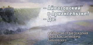 К 200-летию со дня рождения Ивана Айвазовского (1817 – 1900)